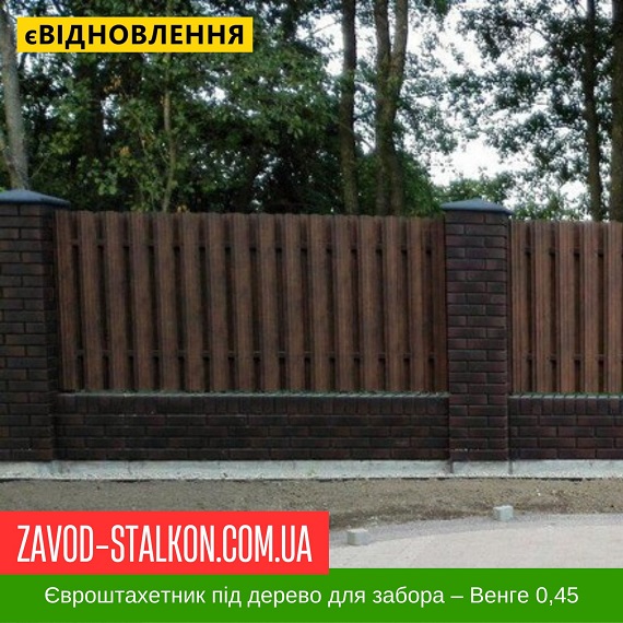 ЕвроШтакетник металлический под дерево для забора – Венге 0,45 цена на ЕвроШтакетник металлический под дерево для забора – Венге 0,45
