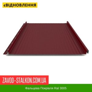 цена на Фальцевая Кровля Ral 3005 — Бордовый Цвет Клик Фальца