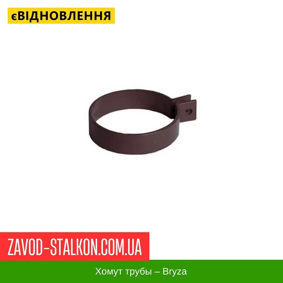 Хомут трубы – Bryza цена на Хомут трубы – Bryza