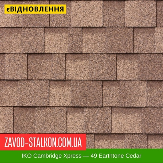 IKO Cambridge Xpress — 49 Earthtone Cedar — ламинированная битумная черепица цена на IKO Cambridge Xpress — 49 Earthtone Cedar — ламинированная битумная черепица