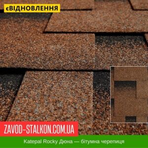 цена на Катепал Рокки Дюна — гибкая битумная черепица