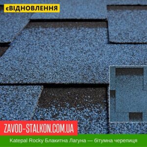 цена на Катепал Рокки Голубая Лагуна — гибкая черепица