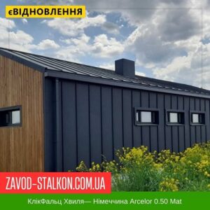 цена на КликФальц Волна — Германия Arcelor 0.50 Mat