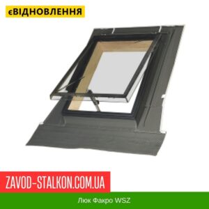цена на Люк Факро WSZ