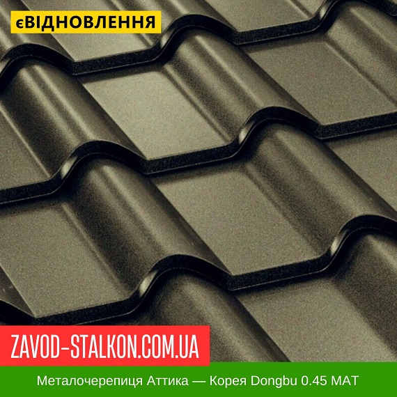 Металлочерепица Аттика — Корея Dongbu 0.45 MAT цена на Металлочерепица Аттика — Корея Dongbu 0.45 MAT