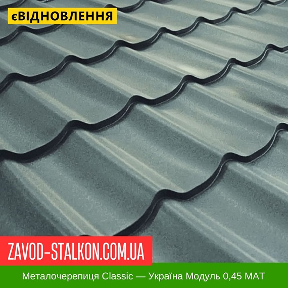 Металлочерепица Classic — Украина Модуль 0,45 МАТ цена на Металлочерепица Classic — Украина Модуль 0,45 МАТ