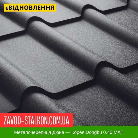 Металлочерепица Дюна — Корея Dongbu 0.45 MAT цена на Металлочерепица Дюна — Корея Dongbu 0.45 MAT