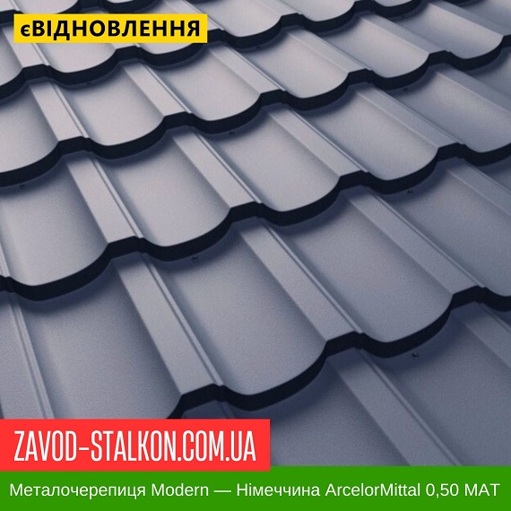 Металлочерепица Modern — Германия ArcelorMittal 0,50 МАТ цена на Металлочерепица Modern — Германия ArcelorMittal 0,50 МАТ