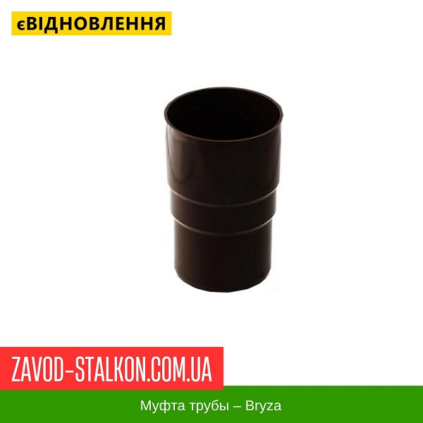 Муфта трубы – Bryza цена на Муфта трубы – Bryza