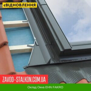 цена на Оклад Окна EHN FAKRO