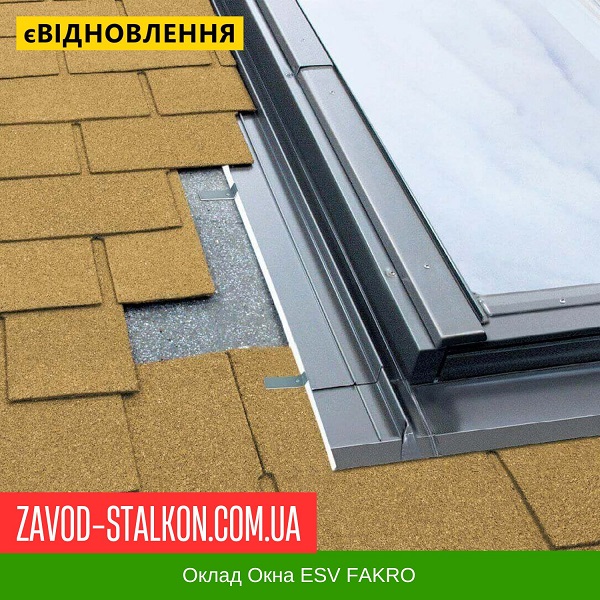 Оклад Окна ESV FAKRO цена на Оклад Окна ESV FAKRO