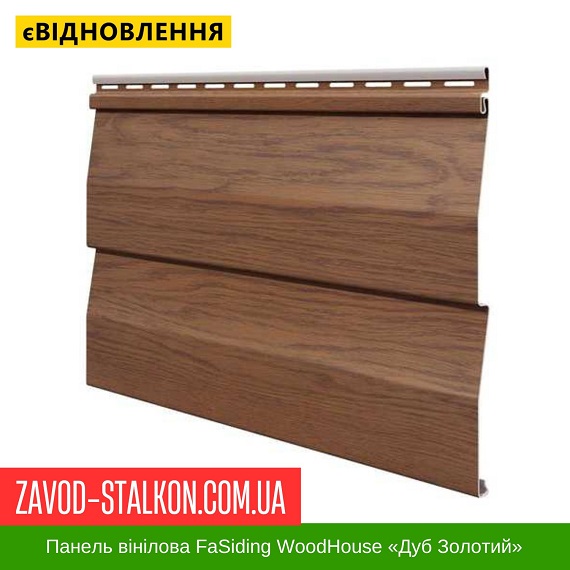 Панель виниловая FaSiding WoodHouse «Дуб золотой», 0.75 кв.м. цена на Панель виниловая FaSiding WoodHouse «Дуб золотой», 0.75 кв.м.