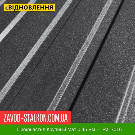Профнастил Крупный Мат 0,45 мм — Ral 7016 Антрацит Графит цена на Профнастил Крупный Мат 0,45 мм — Ral 7016 Антрацит Графит