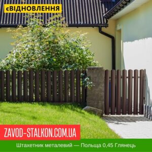 цена на Штакетник металлический — Польша 0,45 Глянец