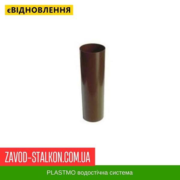 Труба водосточная Plastmo цена на Труба водосточная Plastmo