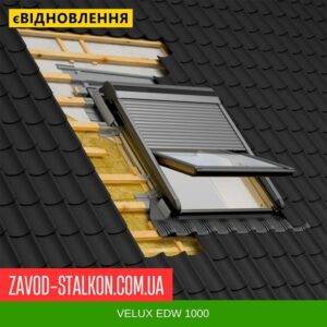цена на VELUX EDW 1000