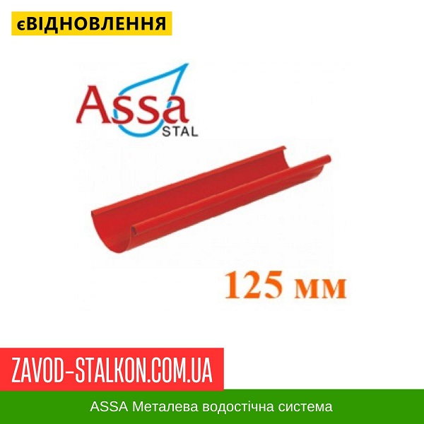 Желоб водосточный 3000 мм – Асса цена на Желоб водосточный 3000 мм – Асса
