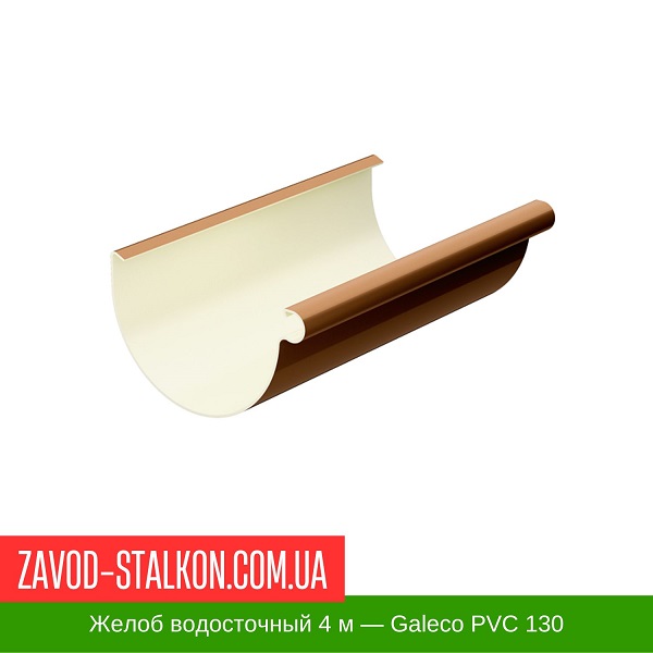 Желоб водосточный 4 м — Galeco PVC 130 цена на Желоб водосточный 4 м — Galeco PVC 130