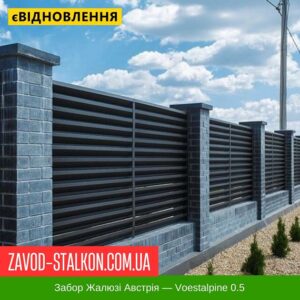 цена на Забор Жалюзи Австрия — Voestalpine 0.5