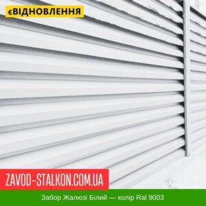 цена на Забор Жалюзи Белый — цвет Ral 9003