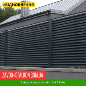 цена на Забор Жалюзи Китай – 0,4 РЕМА