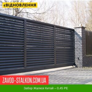 цена на Забор Жалюзи Китай – 0,45 РЕ