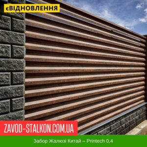 цена на Забор Жалюзи Китай – Printech 0,4