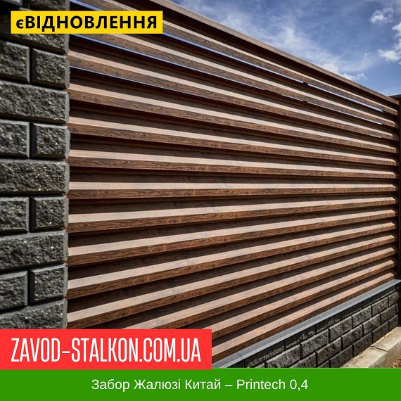 Забор Жалюзи Китай – Printech 0,4 цена на Забор Жалюзи Китай – Printech 0,4