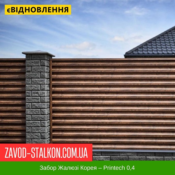 Забор Жалюзи Корея – Printech 0,4 цена на Забор Жалюзи Корея – Printech 0,4
