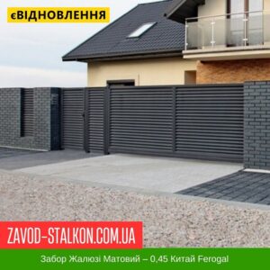 цена на Забор Жалюзи Матовый – 0,45 Китай Ferogal