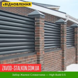 цена на Забор Жалюзи Словакия — High Build 0.5