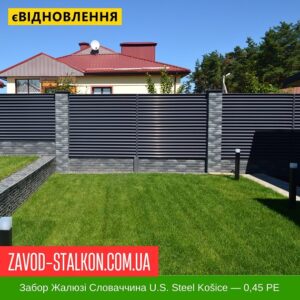 цена на Забор Жалюзи Словакия U.S. Steel Košice — 0,45 РЕ