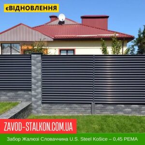 цена на Забор Жалюзи Словакия U.S. Steel Košice – 0,45 РЕМА
