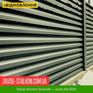 цена на Забор Жалюзи — цвет Ral 6020