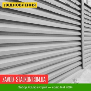цена на Забор Жалюзи — цвет Ral 7004