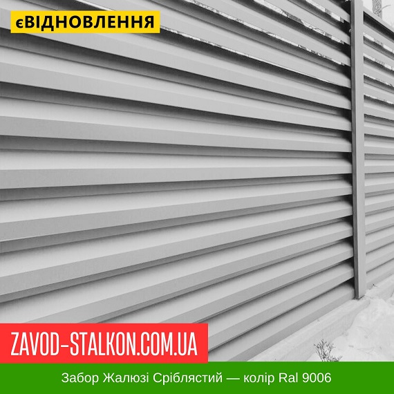 Забор Жалюзи — цвет Ral 9006 цена на Забор Жалюзи — цвет Ral 9006