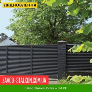 цена на Забор жалюзи Китай — 0,4 РЕ