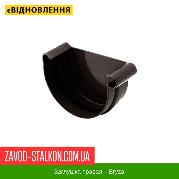 Заглушка правая – Bryza цена на Заглушка правая – Bryza
