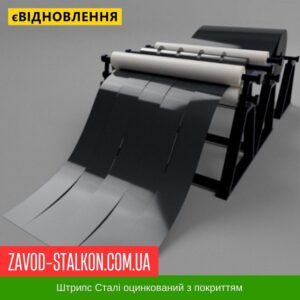 цена на штрипс 9005