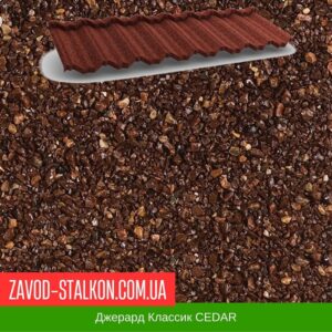 цена на Джерард Классик CEDAR