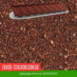 цена на Джерард Классик REDWOOD