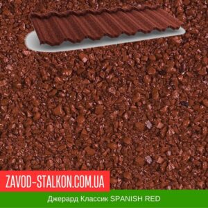 цена на Джерард Классик SPANISH RED