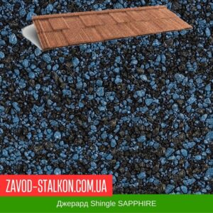 цена на Джерард Shingle SAPPHIRE