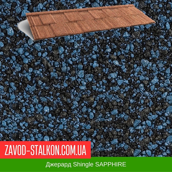 Джерард Shingle SAPPHIRE цена на Джерард Shingle SAPPHIRE