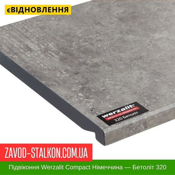 Подоконник Werzalit Compact Германия — Бетолит 320 — 100 мм цена на Подоконник Werzalit Compact Германия — Бетолит 320 — 100 мм