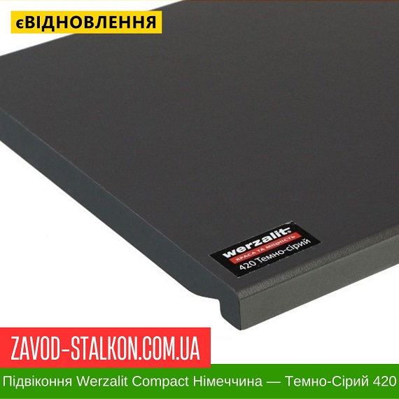 Подоконник Werzalit Compact Германия — Темно-Серый 420 — 100 мм цена на Подоконник Werzalit Compact Германия — Темно-Серый 420 — 100 мм
