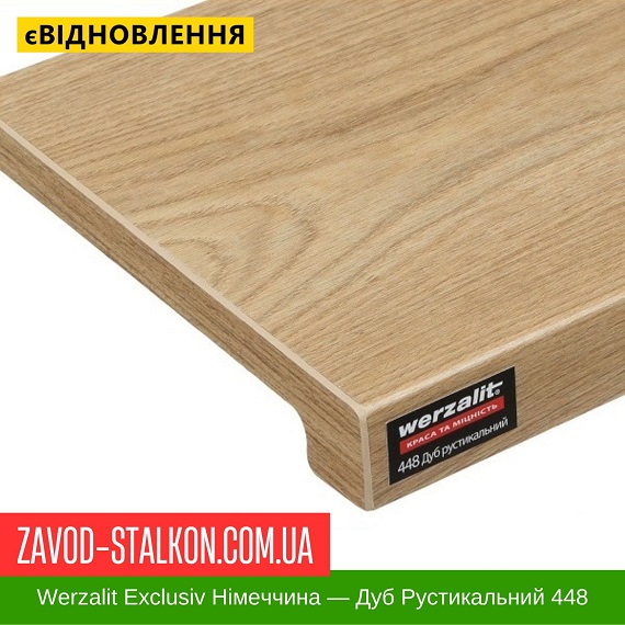 Подоконник Werzalit Exclusiv Германия — Дуб Рустикальный 448 — 100 мм цена на Подоконник Werzalit Exclusiv Германия — Дуб Рустикальный 448 — 100 мм