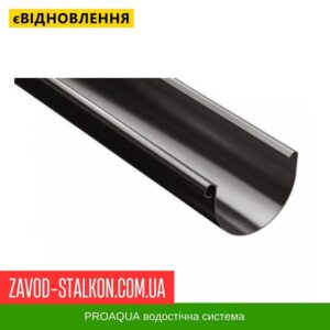 цена на Водосточный желоб 3 п.м. — 125-90 PROAQUA