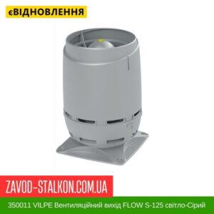 цена 350011 VILPE ​​Вентиляционный выход FLOW S-125 Светло-серый