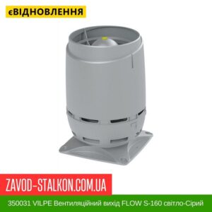 цена 350031 VILPE ​​Вентиляционный выход FLOW S-160 Светло-серый
